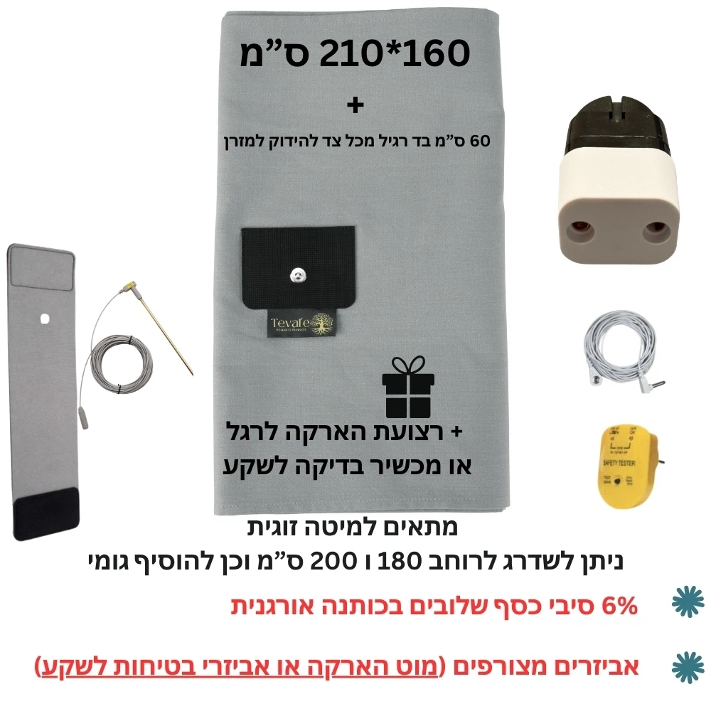 ערכת הארקה למיטה זוגית 6%