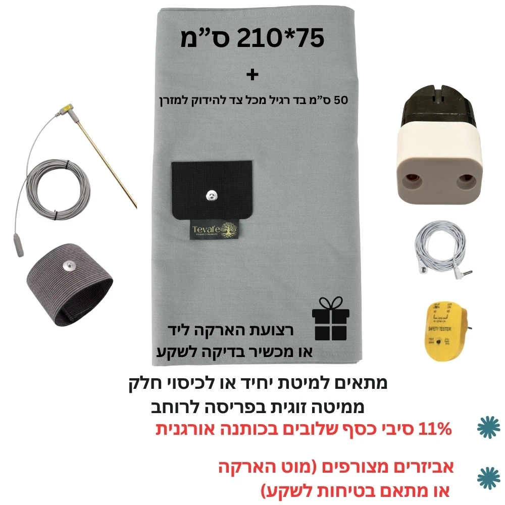 ערכת הארקה לשינה PREMIUM 11% סיבי כסף