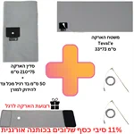 חבילת הארקה Premium 11% כסף + מוטות