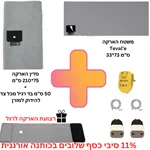 חבילת הארקה Premium 11% כסף + מתאמי שקע